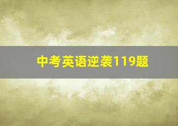 中考英语逆袭119题