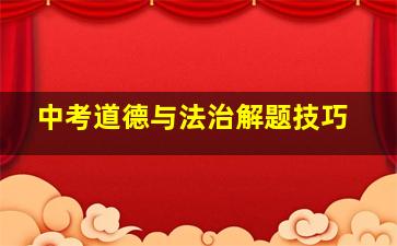 中考道德与法治解题技巧