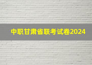 中职甘肃省联考试卷2024