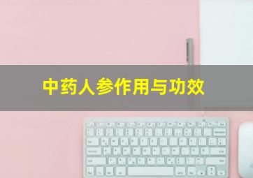 中药人参作用与功效