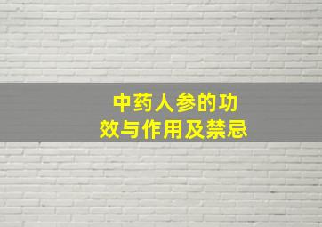 中药人参的功效与作用及禁忌