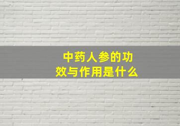 中药人参的功效与作用是什么