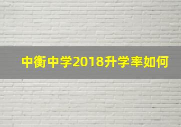 中衡中学2018升学率如何