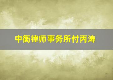 中衡律师事务所付丙涛