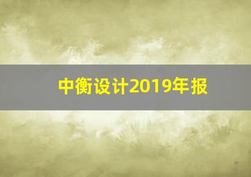 中衡设计2019年报