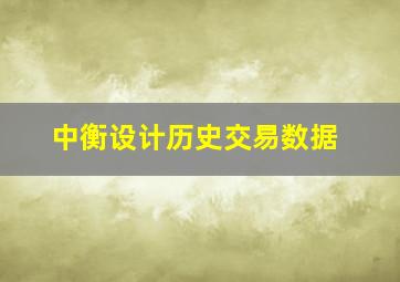 中衡设计历史交易数据