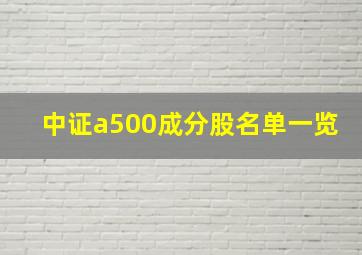 中证a500成分股名单一览