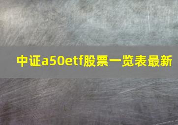 中证a50etf股票一览表最新