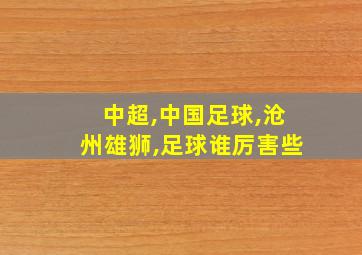 中超,中国足球,沧州雄狮,足球谁厉害些