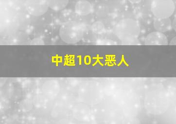 中超10大恶人