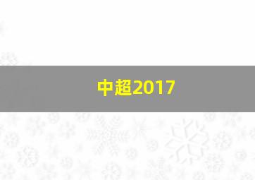 中超2017