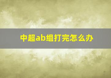 中超ab组打完怎么办