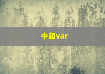 中超var