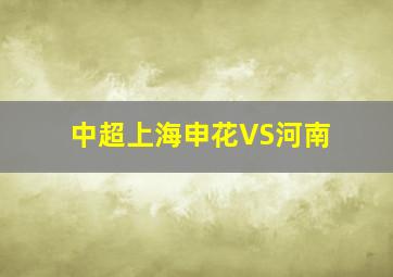 中超上海申花VS河南