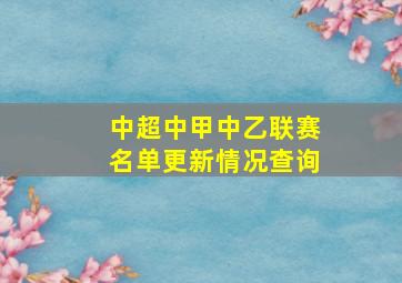 中超中甲中乙联赛名单更新情况查询