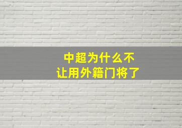 中超为什么不让用外籍门将了