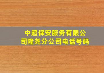 中超保安服务有限公司隆尧分公司电话号码