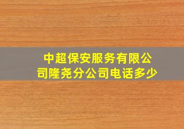 中超保安服务有限公司隆尧分公司电话多少