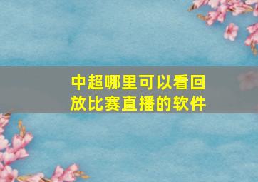 中超哪里可以看回放比赛直播的软件