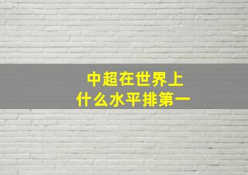 中超在世界上什么水平排第一