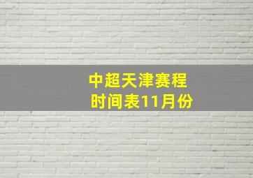 中超天津赛程时间表11月份