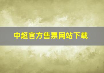 中超官方售票网站下载