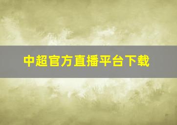 中超官方直播平台下载