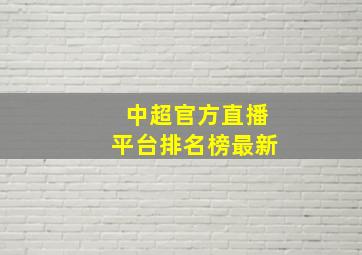 中超官方直播平台排名榜最新