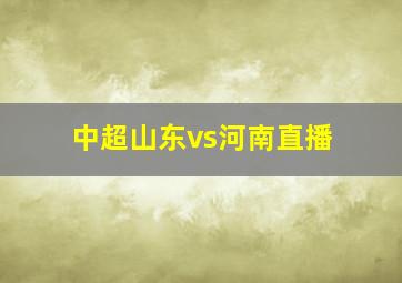 中超山东vs河南直播