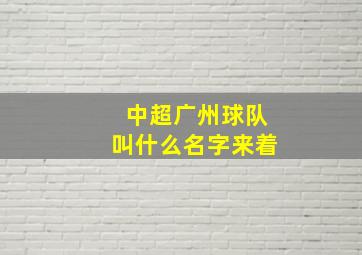 中超广州球队叫什么名字来着