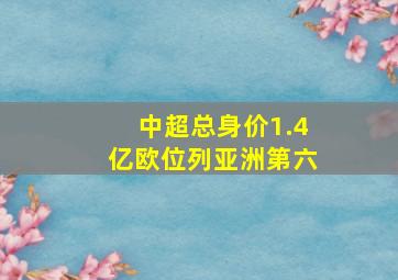 中超总身价1.4亿欧位列亚洲第六