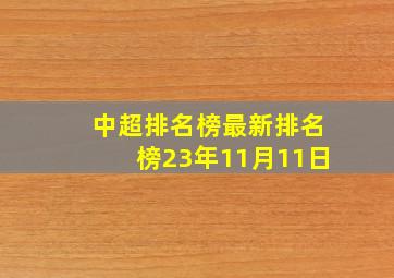 中超排名榜最新排名榜23年11月11日