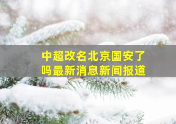 中超改名北京国安了吗最新消息新闻报道