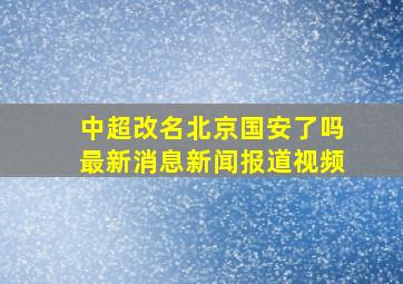 中超改名北京国安了吗最新消息新闻报道视频