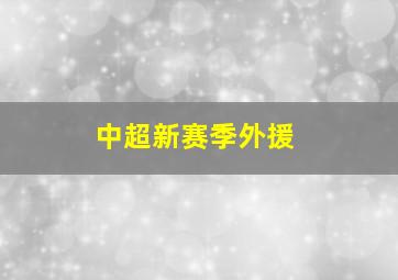 中超新赛季外援