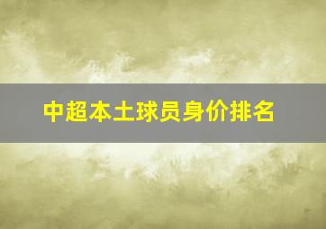 中超本土球员身价排名