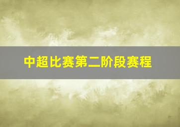 中超比赛第二阶段赛程