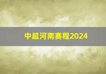 中超河南赛程2024