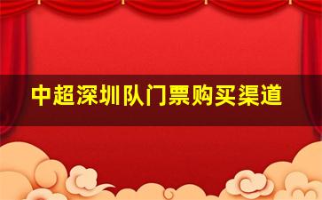 中超深圳队门票购买渠道