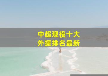 中超现役十大外援排名最新