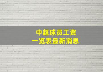 中超球员工资一览表最新消息