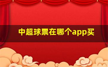 中超球票在哪个app买