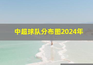 中超球队分布图2024年