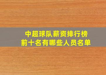 中超球队薪资排行榜前十名有哪些人员名单