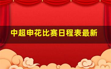 中超申花比赛日程表最新