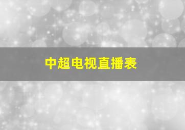 中超电视直播表