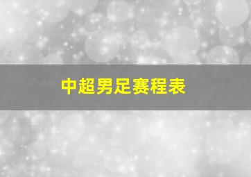 中超男足赛程表