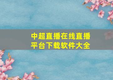 中超直播在线直播平台下载软件大全