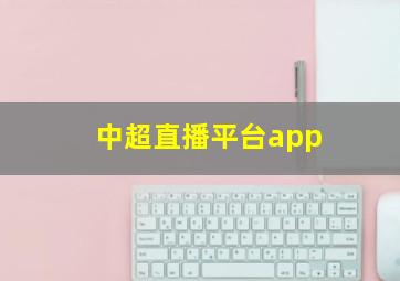 中超直播平台app