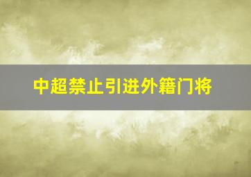 中超禁止引进外籍门将